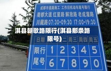 淇县朝歌路限行(淇县那条路限号)