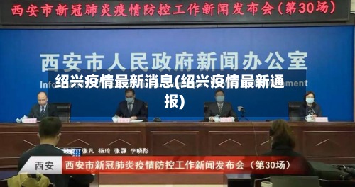 绍兴疫情最新消息(绍兴疫情最新通报)-第2张图片