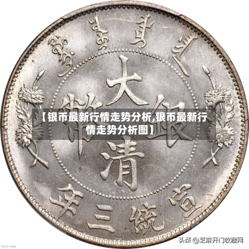 【银币最新行情走势分析,银币最新行情走势分析图】