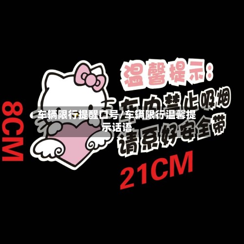 车辆限行提醒口号/车辆限行温馨提示话语
