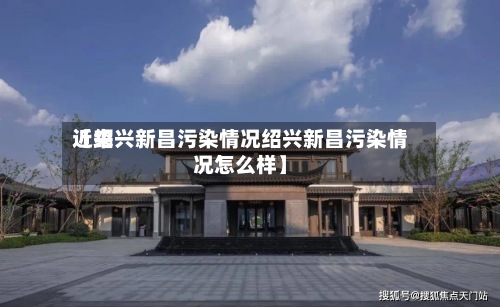 近来【绍兴新昌污染情况绍兴新昌污染情况怎么样】-第3张图片
