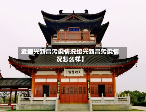 近来【绍兴新昌污染情况绍兴新昌污染情况怎么样】-第2张图片