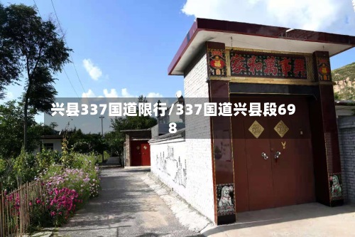 兴县337国道限行/337国道兴县段698-第3张图片