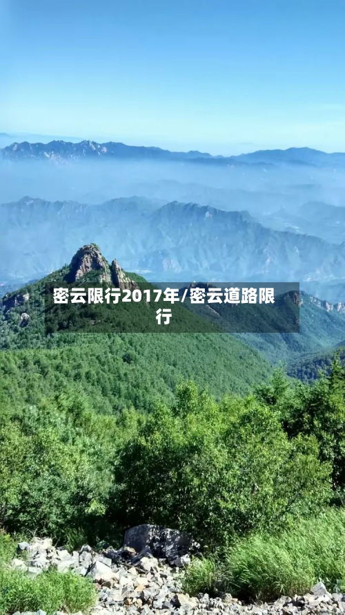 密云限行2017年/密云道路限行