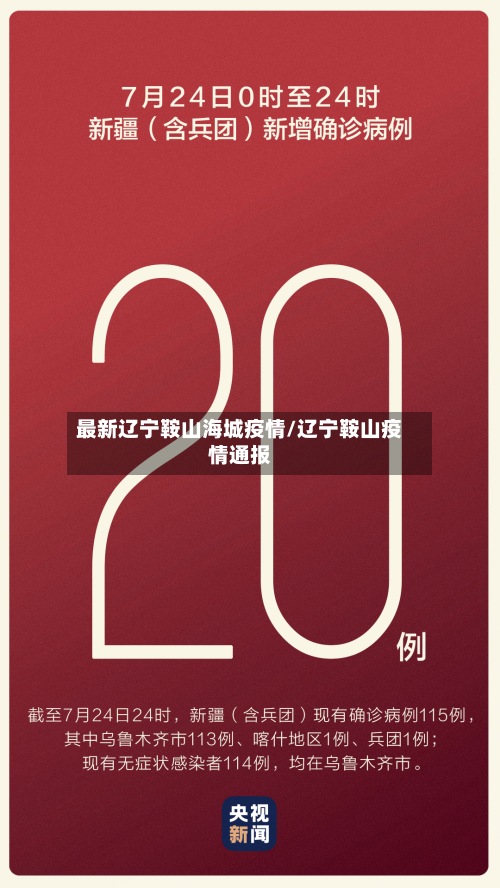 最新辽宁鞍山海城疫情/辽宁鞍山疫情通报-第2张图片