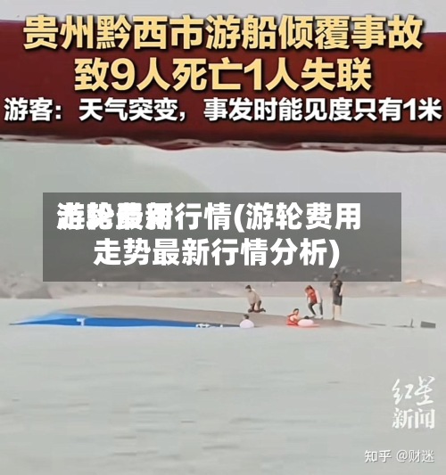 游轮费用走势最新行情(游轮费用走势最新行情分析)-第3张图片