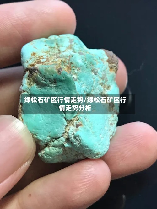 绿松石矿区行情走势/绿松石矿区行情走势分析-第2张图片
