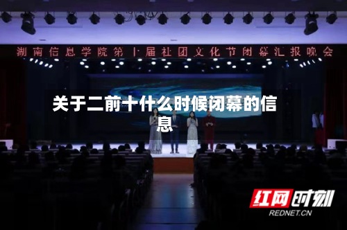 关于二前十什么时候闭幕的信息