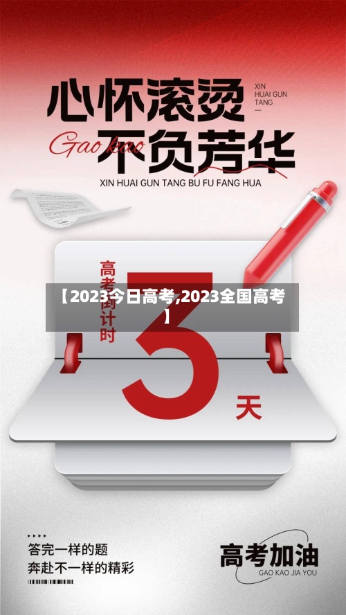 【2023今日高考,2023全国高考】