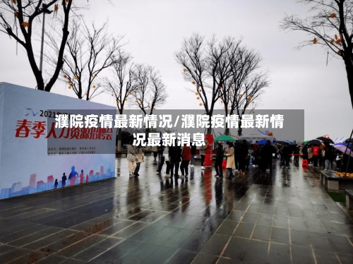 濮院疫情最新情况/濮院疫情最新情况最新消息-第2张图片