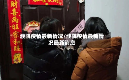 濮院疫情最新情况/濮院疫情最新情况最新消息-第3张图片