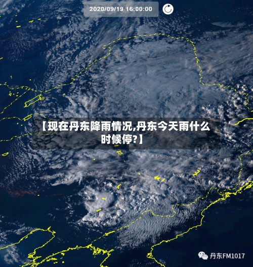 【现在丹东降雨情况,丹东今天雨什么时候停?】