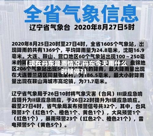 【现在丹东降雨情况,丹东今天雨什么时候停?】-第2张图片