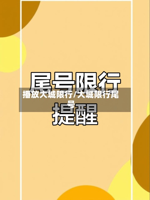 播放大城限行/大城限行尾号-第2张图片