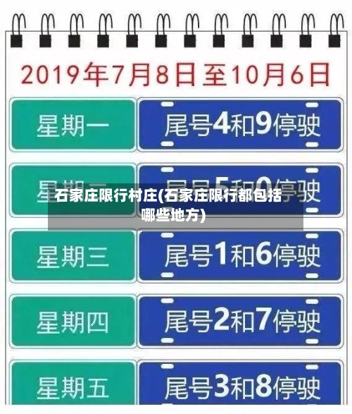 石家庄限行村庄(石家庄限行都包括哪些地方)