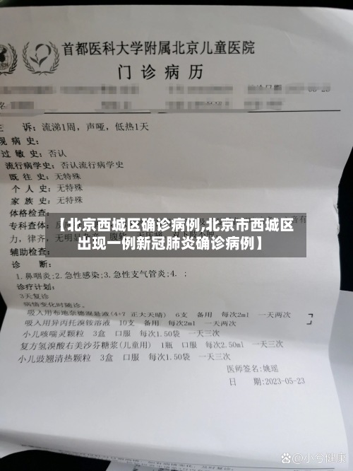 【北京西城区确诊病例,北京市西城区出现一例新冠肺炎确诊病例】-第2张图片