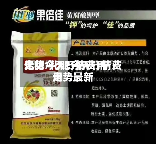 化肥今天行情费用走势/化肥今天行情费用走势最新