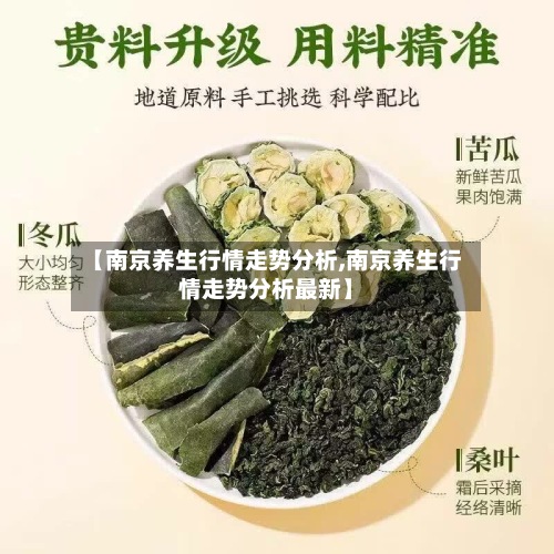 【南京养生行情走势分析,南京养生行情走势分析最新】