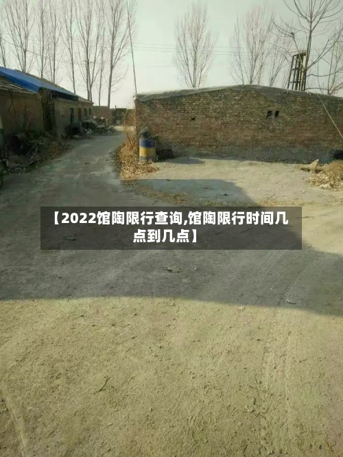 【2022馆陶限行查询,馆陶限行时间几点到几点】