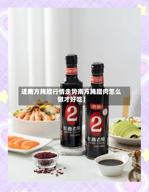 近来
【南方腌腊行情走势南方腌腊肉怎么做才好吃】-第2张图片