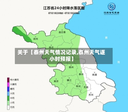关于【泰州天气情况记录,泰州天气逐小时预报】
