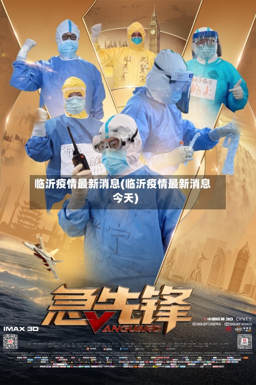 临沂疫情最新消息(临沂疫情最新消息今天)-第2张图片