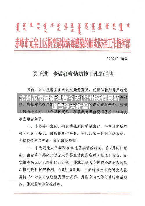 常州疫情最新通告今天(常州疫情最新通告今天新增)-第2张图片