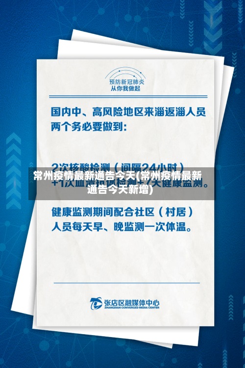 常州疫情最新通告今天(常州疫情最新通告今天新增)