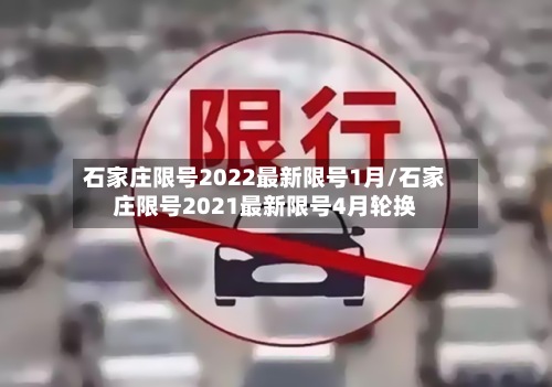石家庄限号2022最新限号1月/石家庄限号2021最新限号4月轮换