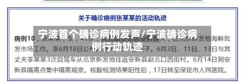 宁波首个确诊病例发声/宁波确诊病例行动轨迹