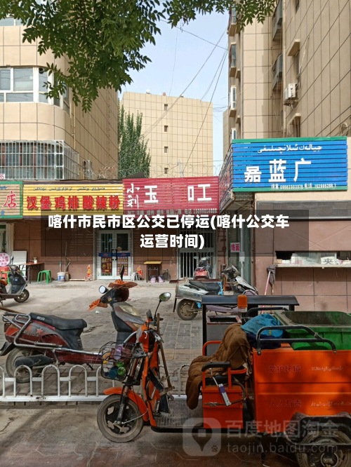 喀什市民市区公交已停运(喀什公交车运营时间)