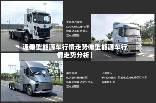 近来
【微型能源车行情走势微型能源车行情走势分析】-第2张图片