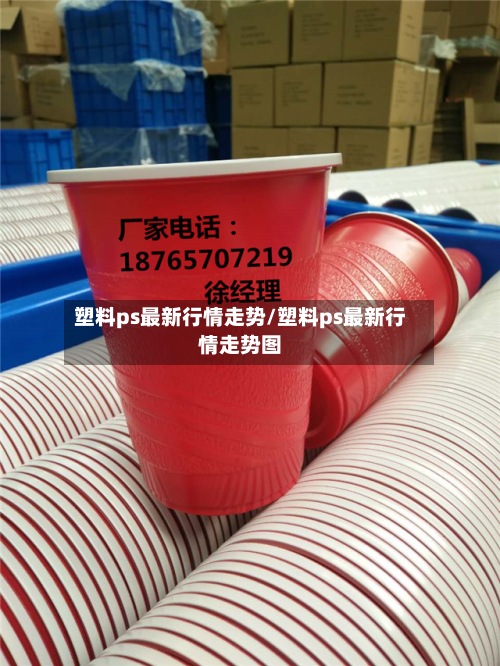 塑料ps最新行情走势/塑料ps最新行情走势图