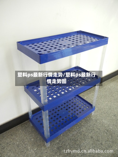 塑料ps最新行情走势/塑料ps最新行情走势图-第2张图片