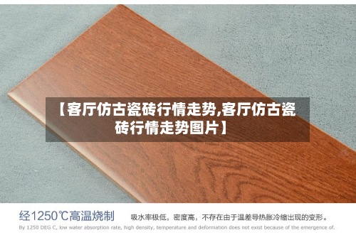 【客厅仿古瓷砖行情走势,客厅仿古瓷砖行情走势图片】