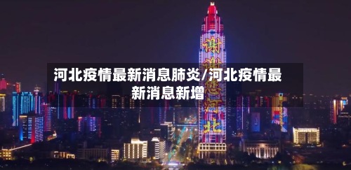 河北疫情最新消息肺炎/河北疫情最新消息新增