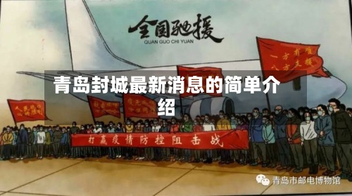 青岛封城最新消息的简单介绍