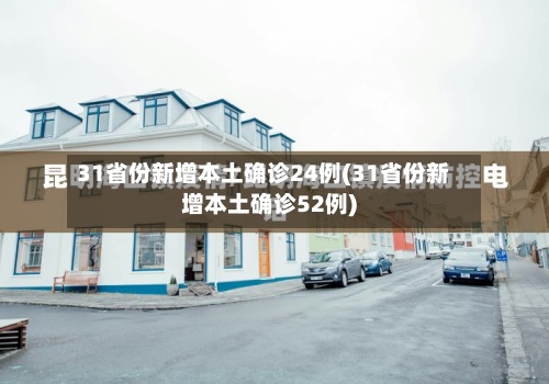 31省份新增本土确诊24例(31省份新增本土确诊52例)-第2张图片