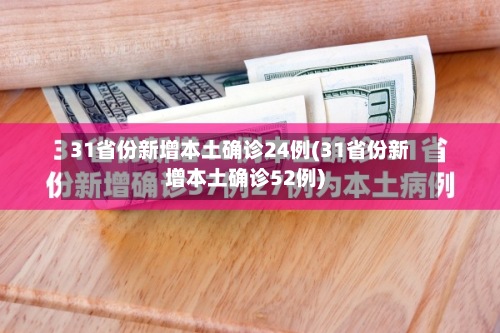 31省份新增本土确诊24例(31省份新增本土确诊52例)
