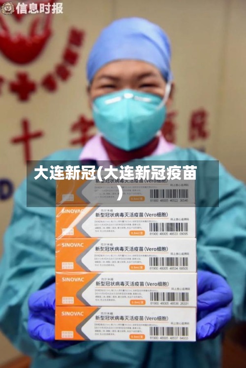大连新冠(大连新冠疫苗)-第2张图片