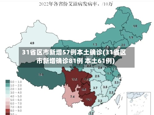 31省区市新增57例本土确诊(31省区市新增确诊81例 本土61例)