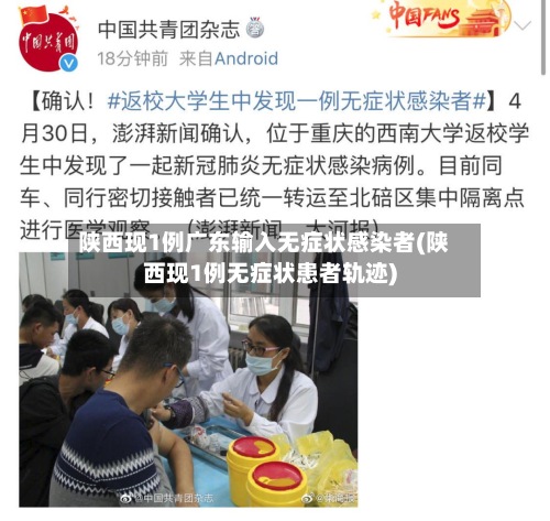 陕西现1例广东输入无症状感染者(陕西现1例无症状患者轨迹)-第2张图片
