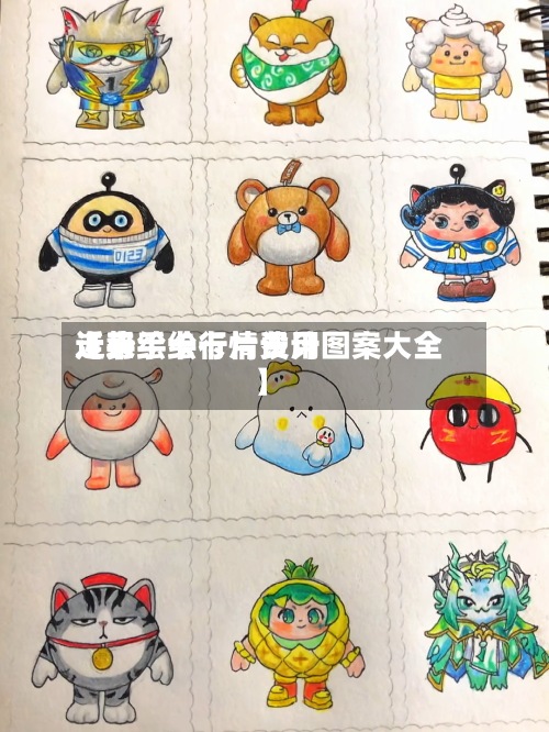 近来
【手绘卡行情费用
走势手绘卡片设计图案大全】-第3张图片