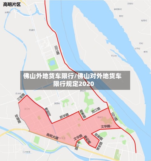 佛山外地货车限行/佛山对外地货车限行规定2020