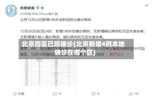 北京四区已现确诊(北京新增4例本地确诊在哪个区)-第2张图片