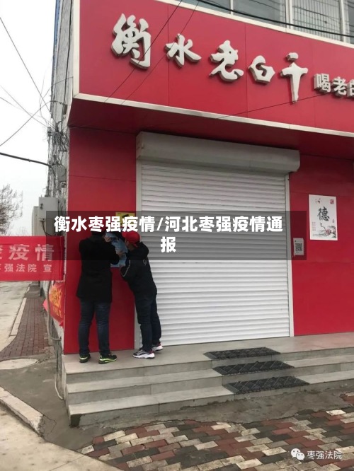 衡水枣强疫情/河北枣强疫情通报