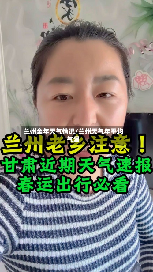 兰州全年天气情况/兰州天气年平均气温-第3张图片