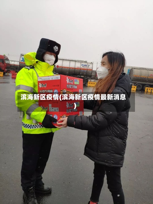 滨海新区疫情(滨海新区疫情最新消息)