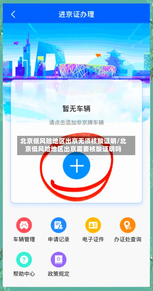 北京低风险地区出京无须核酸证明/北京低风险地区出京需要核酸证明吗-第2张图片