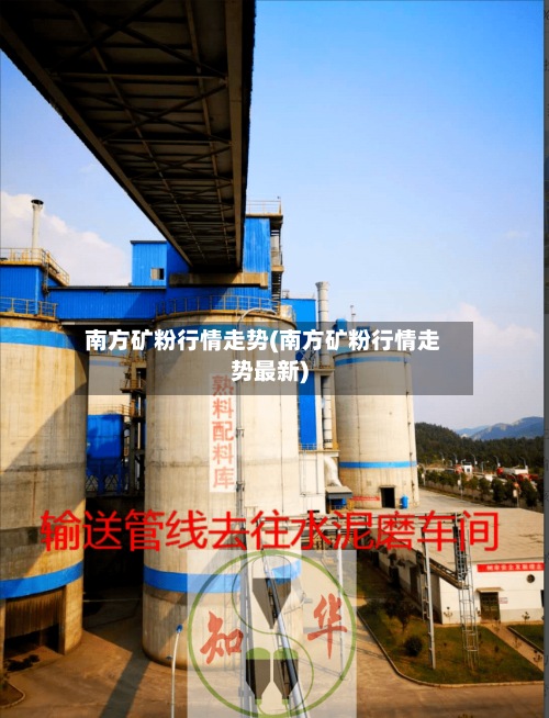 南方矿粉行情走势(南方矿粉行情走势最新)-第2张图片
